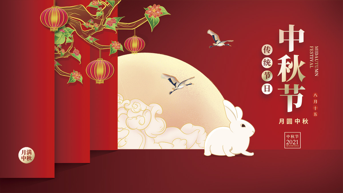月圓中秋，美好祝福！