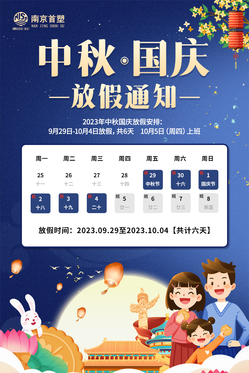 團(tuán)圓中秋，喜迎國慶